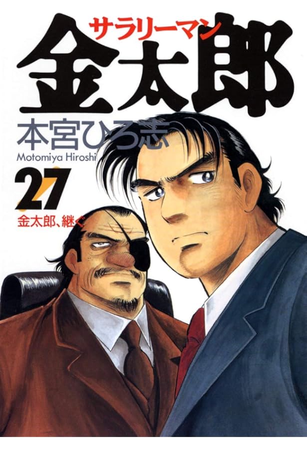 サラリーマン金太郎 26 (ヤングジャンプコミックス) | 本宮 ひろ志 |本