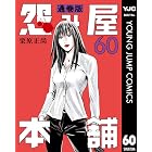 怨み屋本舗 通巻版 60 (ヤングジャンプコミックスDIGITAL)