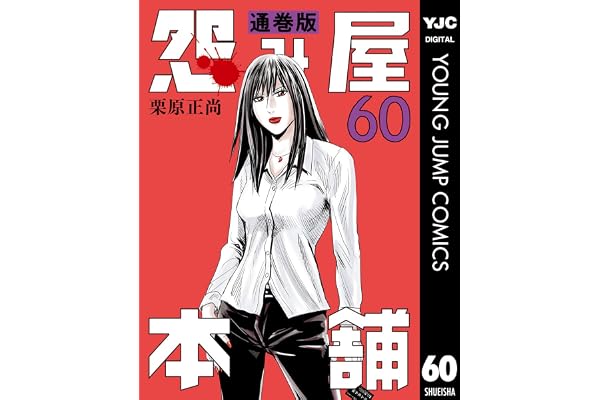 怨み屋本舗 通巻版 60 (ヤングジャンプコミックスDIGITAL)
