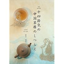 三島　龍澤寺11世　鈴木宗忠老師の茶杓 銘 梅香 共箱付き未使用です。貴重です 二十四節気の中国茶席のしつらえ | 鈴木 香代 |本 | 通販 | Amazon