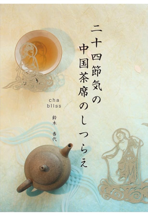 【希少】中国茶のこころ 茶味的麁相 中国茶のこころ / 李 曙韻【著】《リ／シュウユン》/安藤 雅信【監修
