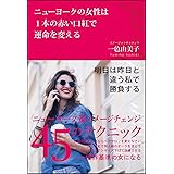 ニューヨークの女性は1本の赤い口紅で運命を変える