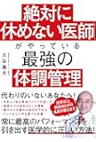 絶対に休めない医師がやっている最強の体調管理