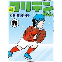 新フリテンくん (九) (バンブーコミックス) | 植田まさし |本
