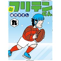 フリテンくん 植田まさし 264P 新フリテンくん (九) (バンブーコミックス) | 植田まさし |本