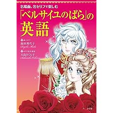 ベルサイユのばら の英語 名場面 名セリフで楽しむ 実用外国語 大島 さくら子 大島 さくら子 本 通販 Amazon