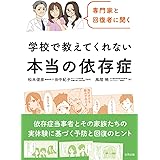 専門家と回復者に聞く 学校で教えてくれない本当の依存症