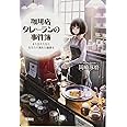 珈琲店タレーランの事件簿 また会えたなら、あなたの淹れた珈琲を (宝島社文庫 『このミス』大賞シリーズ)