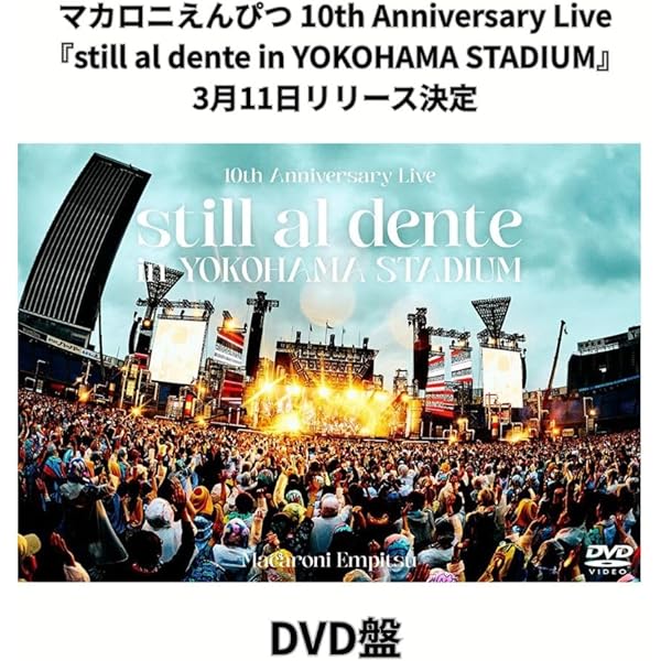 マカロニえんぴつ/10th Anniversary Live still al… マカロニえんぴつ 10th Anniversary Live 『still al dente in