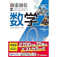 中学 自由自在 英語: 基礎から難関校受験まで (受験研究社) | 受験研究