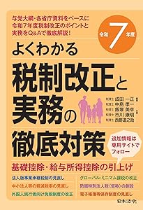 早わかり令和7年度税制改正のすべてQ&A | 鹿志村 裕, 熊王 征秀, 嶋