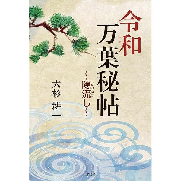 秘帖 和本 令和万葉秘帖 ～長屋王の変～ | 大杉 耕一 |本 | 通販 | Amazon