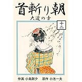 首斬り朝 12　大道の章 (マンガの金字塔)