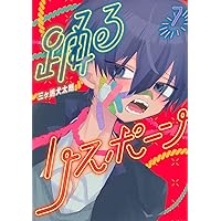 Amazon.co.jp: 踊るリスポーン(8) (ヤングマガジンKC) : 三ヶ嶋 犬太朗: 本