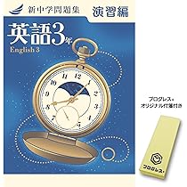 新中学問題集 英語 中3 演習編 2024年改訂版 【プログレス+オリジナル