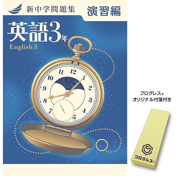 新中学問題集 英語 中3 演習編 2024年改訂版 【プログレス+