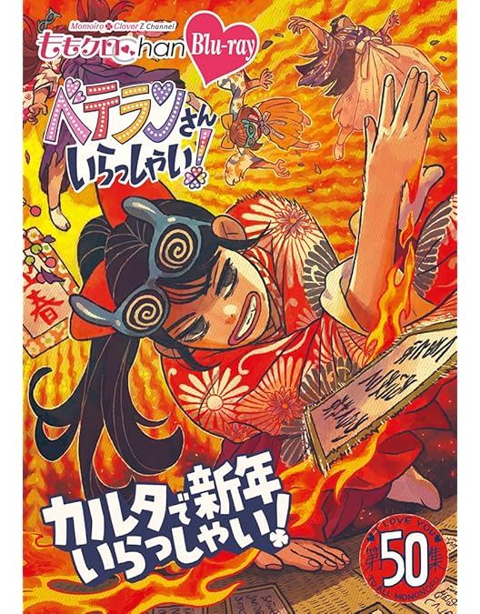 Amazon.co.jp: ももクロChan 第10弾 ベテランさんいらっしゃい