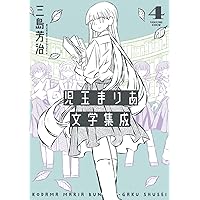 児玉まりあ文学集成 (torch comics) | 三島 芳治 |本 | 通販 | Amazon
