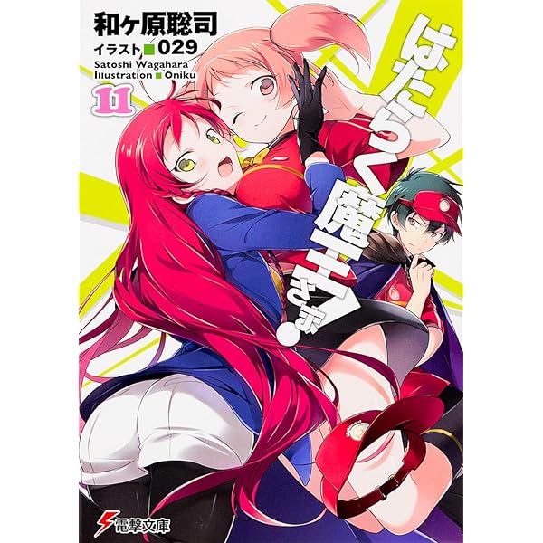 はたらく魔王さま！ コミック 1-12巻セット はたらく魔王さま！ コミック 1-13巻セット | 柊 暁生 |本