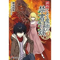 Amazon.co.jp: 創約 とある魔術の禁書目録(11) (電撃文庫) : 鎌池 和馬  