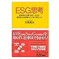 ESG思考 激変資本主義1990-2020、経営者も投資家もここまで変わった (講談社+α新書)
