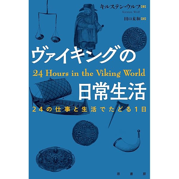 ヴァイキングの歴史 (創元世界史ライブラリー) | 熊野 聰, 小澤 実 |本