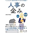 人事の企み ~したたかに経営を動かすための作戦集~