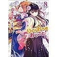 りゅうおうのおしごと! 8 (GA文庫)