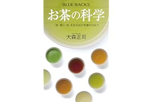 お茶の科学　「色・香り・味」を生み出す茶葉のひみつ (ブルーバックス)