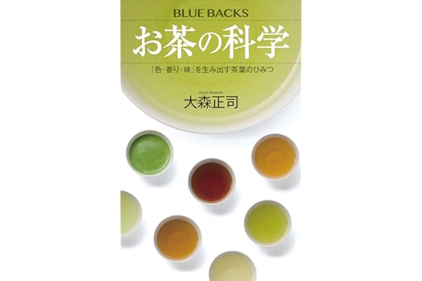 お茶の科学　「色・香り・味」を生み出す茶葉のひみつ (ブルーバックス)