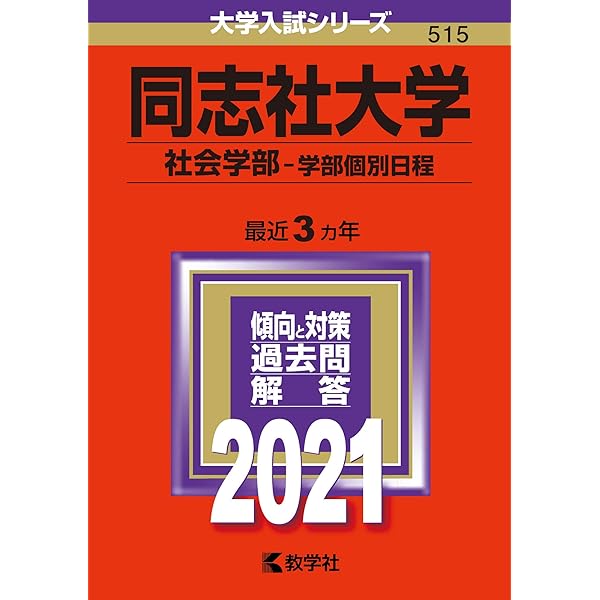 同志社大学(文学部・経済学部-学部個別日程) (2014年版 大学入試シリーズ) 教学社編集部 618bdp1kt-L._UF350,350_QL50_.jpg