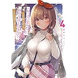 『おっぱい揉みたい』って叫んだら、妹の友達と付き合うことになりました。4 (角川スニーカー文庫)