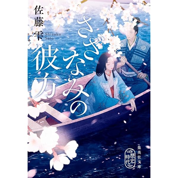 花散るまえに | 佐藤 雫 |本 | 通販 | Amazon