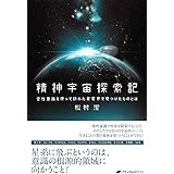 精神宇宙探索記 ―変性意識を使って訪れた星雲界で見つけたものとは―