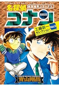 Amazon.co.jp: 名探偵コナン 工藤新一セレクション (vol.1) (少年