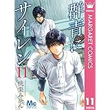 群青にサイレン 11 (マーガレットコミックスDIGITAL)