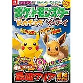 ポケットモンスター レッツゴー!ピカチュウ レッツゴー!イーブイ 最速クリア冒険ガイド (ワンダーライフスペシャル)