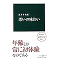 老いの味わい (中公新書 2289)