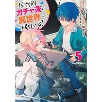 圧倒的ガチャ運で異世界を成り上がる! 5 (ヤングジャンプコミックス