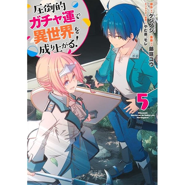 圧倒的ガチャ運で異世界を成り上がる! 4 (ヤングジャンプコミックス