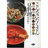 こんなにたくさん豆料理: 気軽につくっておいしく食べる