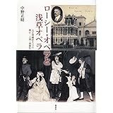 ローシー・オペラと浅草オペラ──大正期翻訳オペラの興行・上演・演劇性