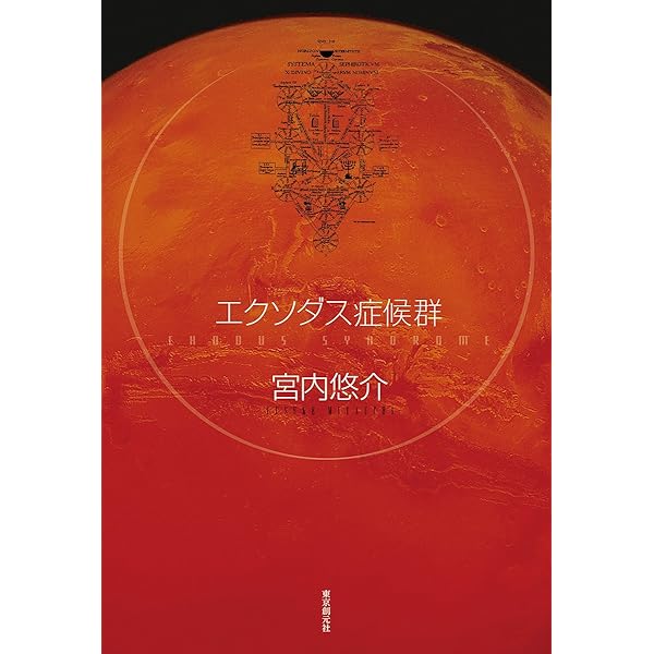 サイン・落款 帯付・初版 / ヨハネスブルグの天使たち / 宮内悠介 早川書房 ヨハネスブルグの天使たち (ハヤカワSFシリーズ Jコレクション