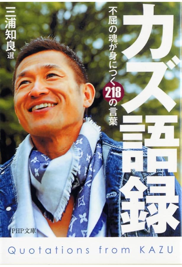 BOA SORTE KAZU 三浦知良フォトブック | 三浦知良/文・写真監修 |本