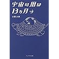 宇宙の暦は13ヵ月 新装版