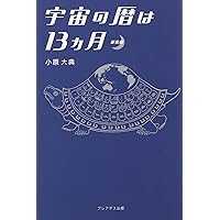 宇宙の暦は13か月 : 自然のリズムが心と体を変える 宇宙の暦は13ヵ月 新装版 | 小原 大典 |本 | 通販 | Amazon