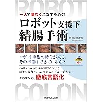 絹笠式TMDU大腸癌手術[Web動画付] | 絹笠祐介 |本 | 通販 | Amazon