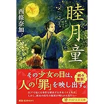 Amazon.co.jp: 千年鬼 (徳間文庫 さ 37-1) : 西條奈加: 本
