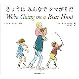 きょうはみんなでクマがりだ We're Going on a Bear Hunt (英語・日本語CD付き)