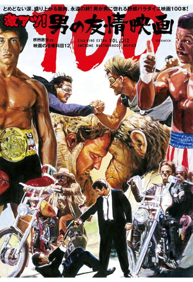 映画秘宝EX映画の必修科目16激動! イギリス映画100 (洋泉社MOOK 映画